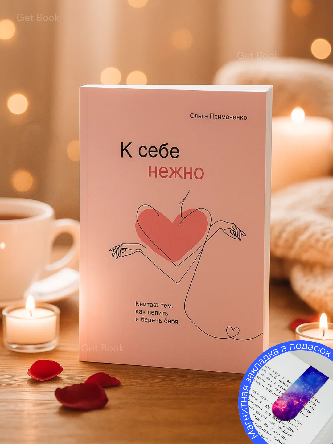 Книга "К себе нежно" Ольга Примаченко, мягкий переплет, 190 стр