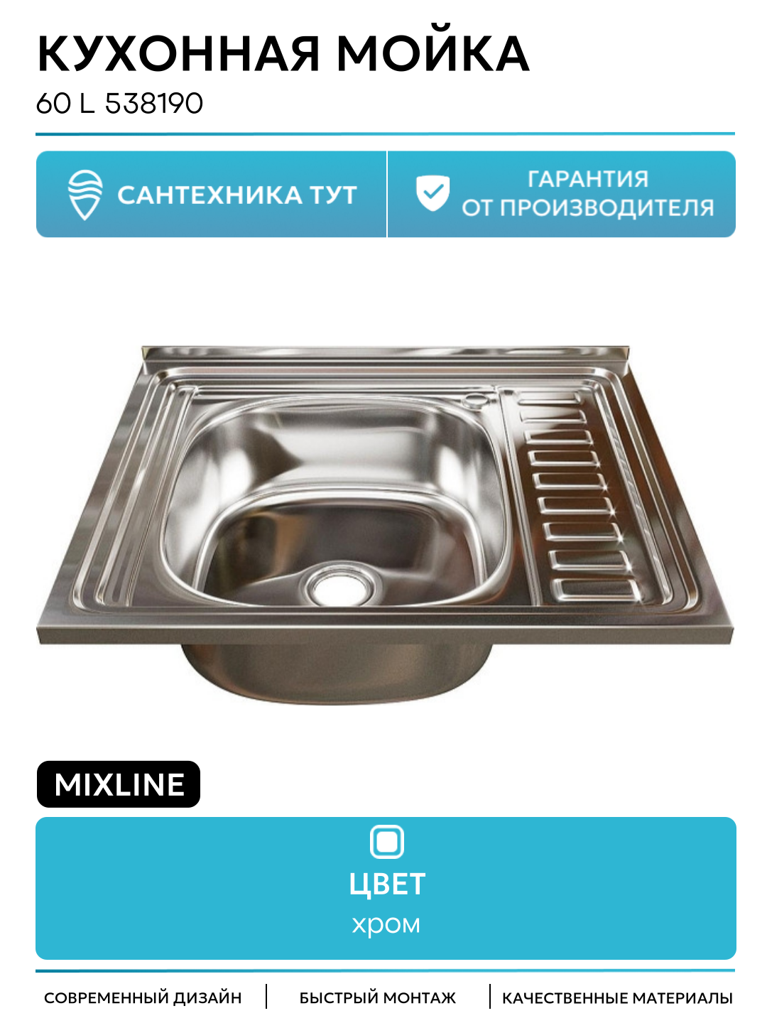 Кухонная мойка Mixline 60 L 538190 цвет Хром современный стиль