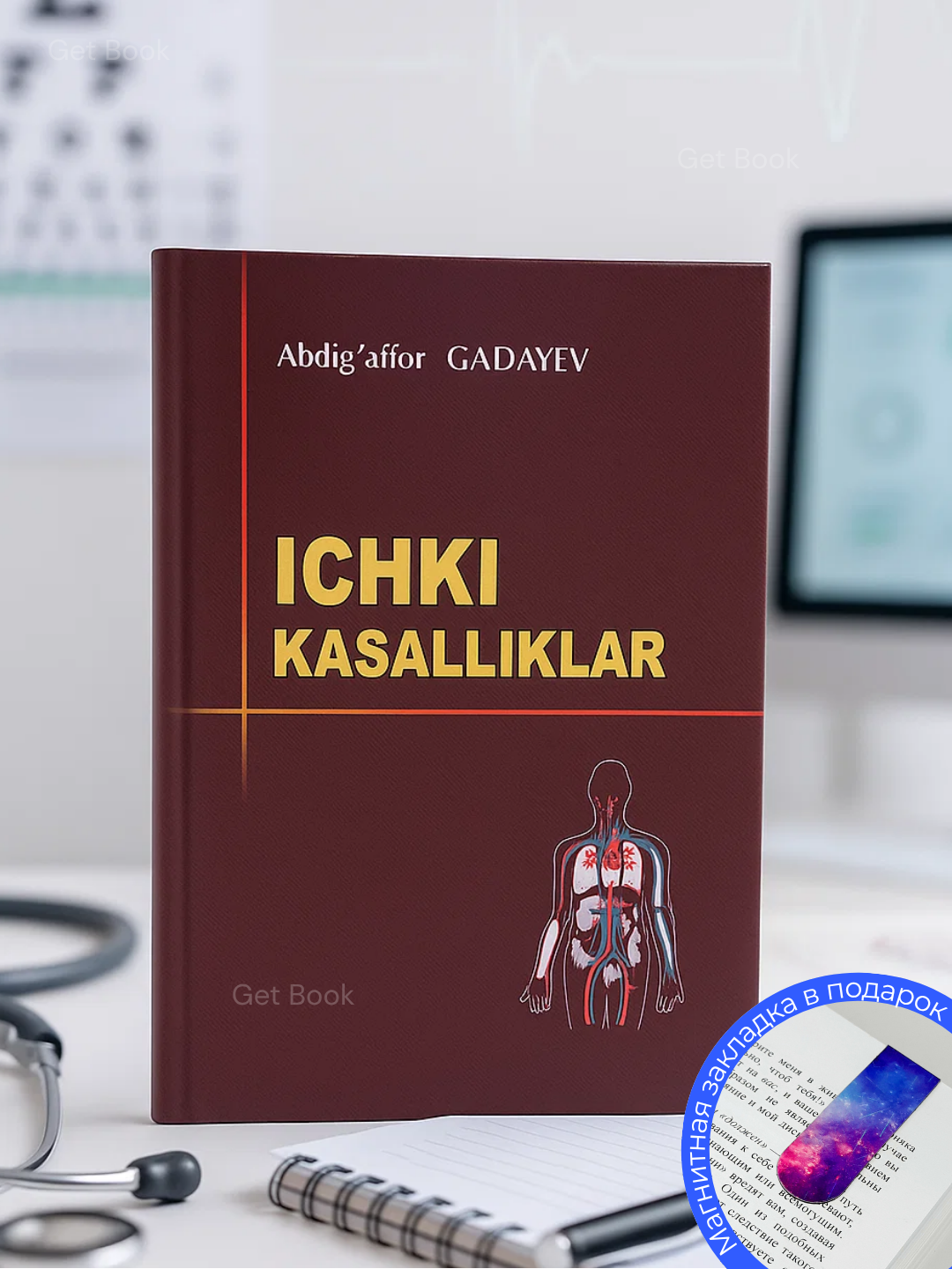 Учебник "Ichki kasalliklar", Абдиаффор Гадаев 2025, 917 стр, мягкая обложка