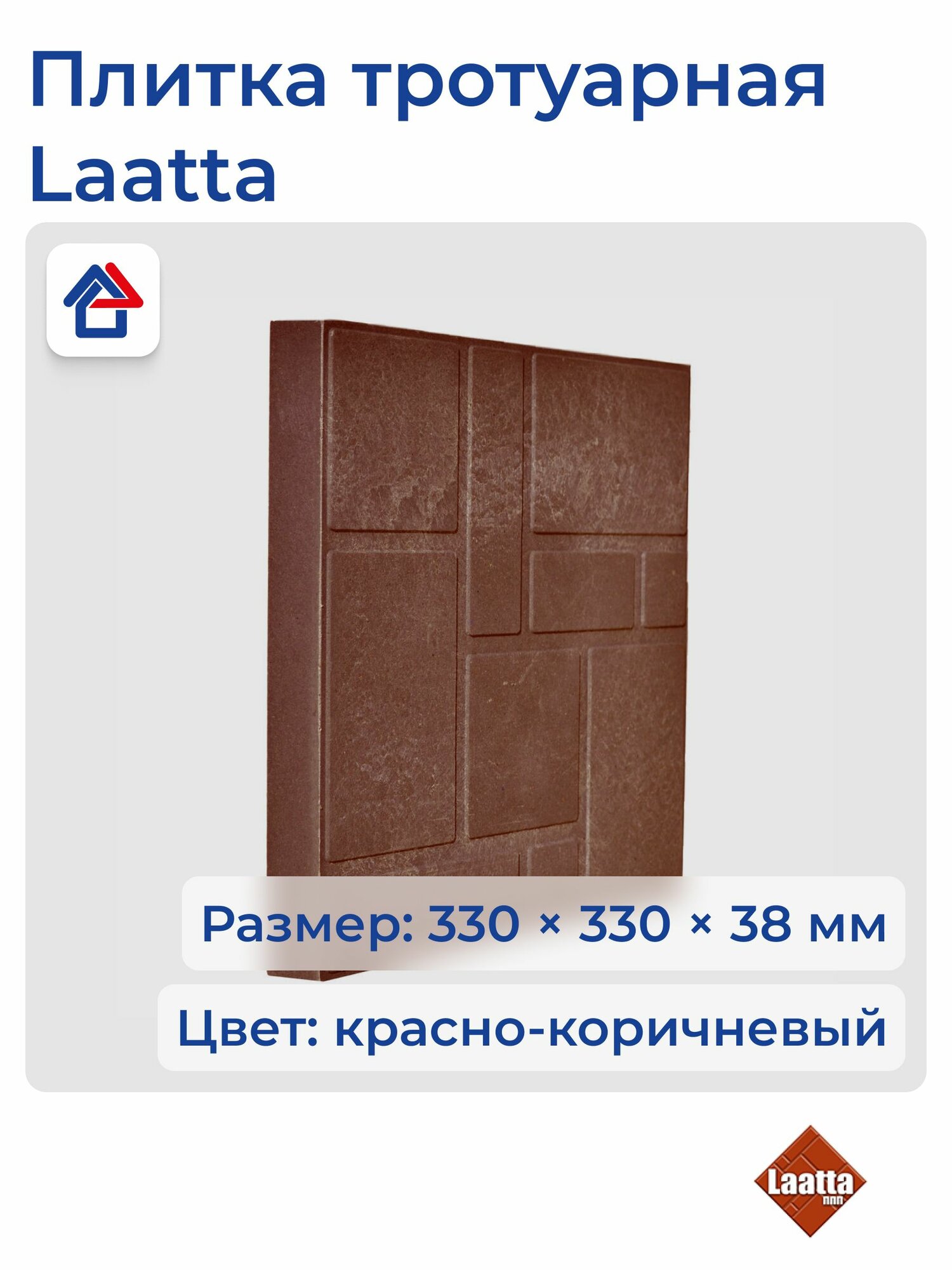 Тротуарная плитка Laatta 330х330х38 мм морозостойкая гладкая матовая красно-коричневого цвета