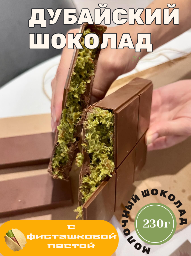 Дубайский шоколад ShokoTrendy, с фисташковой начинкой, большая плитка молочный, ручная работа, 230 г