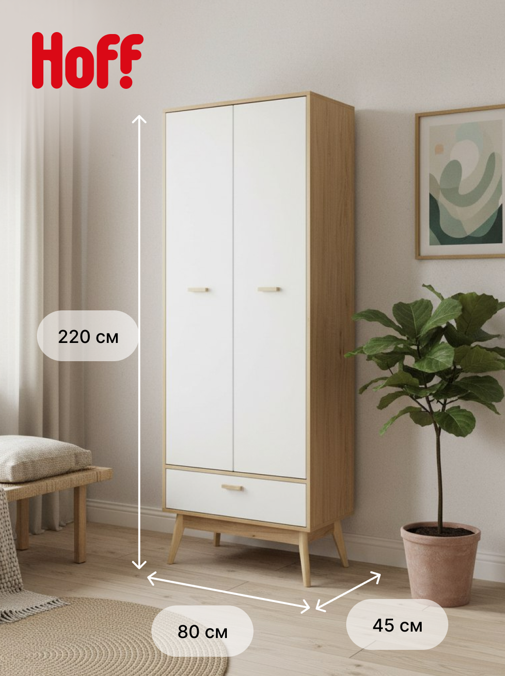 Шкаф 2-дверный SCANDICA Хортен для одежды 80х220х45 напольный МДФ/ЛДСП цвет бланж дуб натуральный светлый