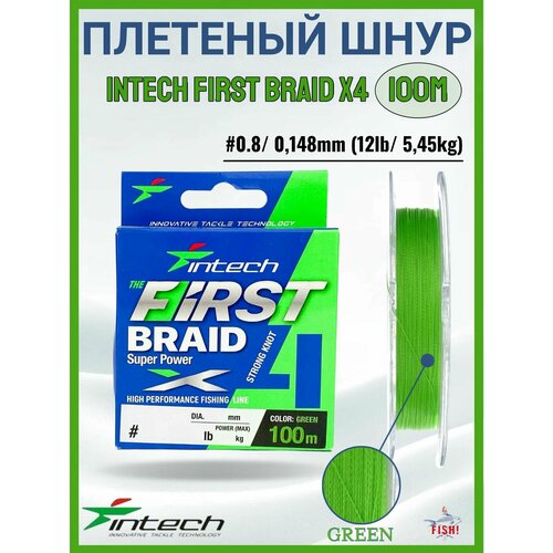 Шнур Intech First Braid X4 Green 100m #0.8/ 0,148mm (12lb/ 5,45kg)