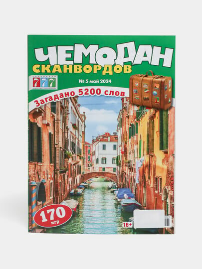 Сборник сканвордов Чемодан сканвордов и 170 игр на русском языке №5/24