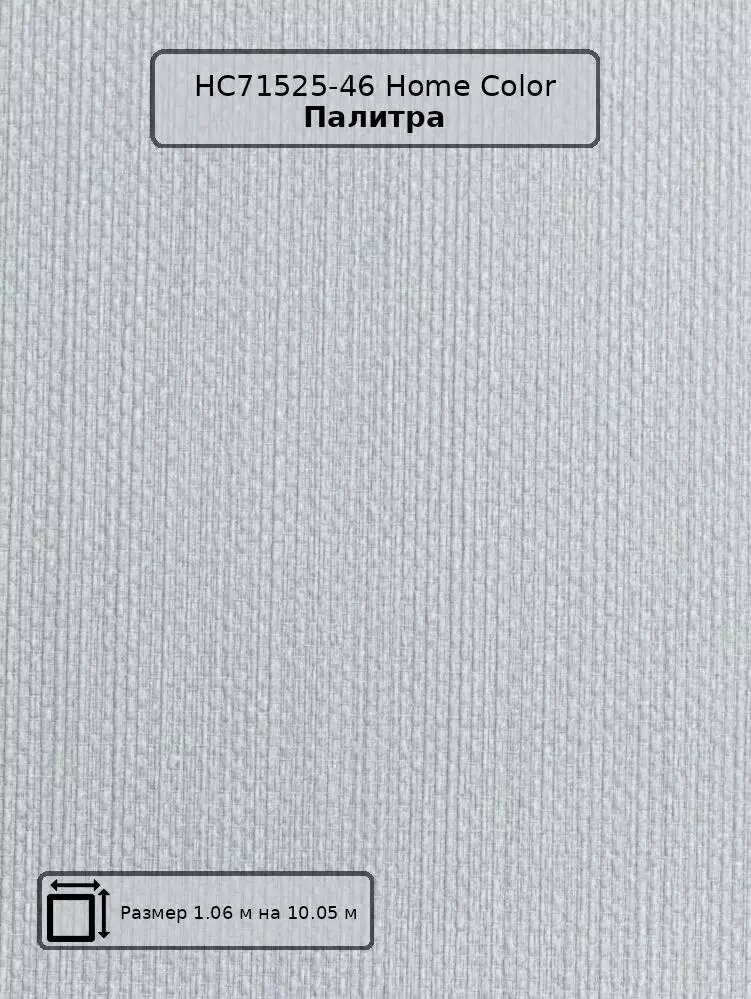 Обои HC71525-46 Home Color Палитра - российские флизелиновые серые под рогожку современный длина 10.05м ширина.