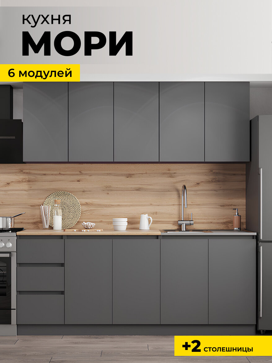 Кухня Мори 2,0 м гарнитур серый графит матовый, ЛДСП, без лицевой фурнитуры