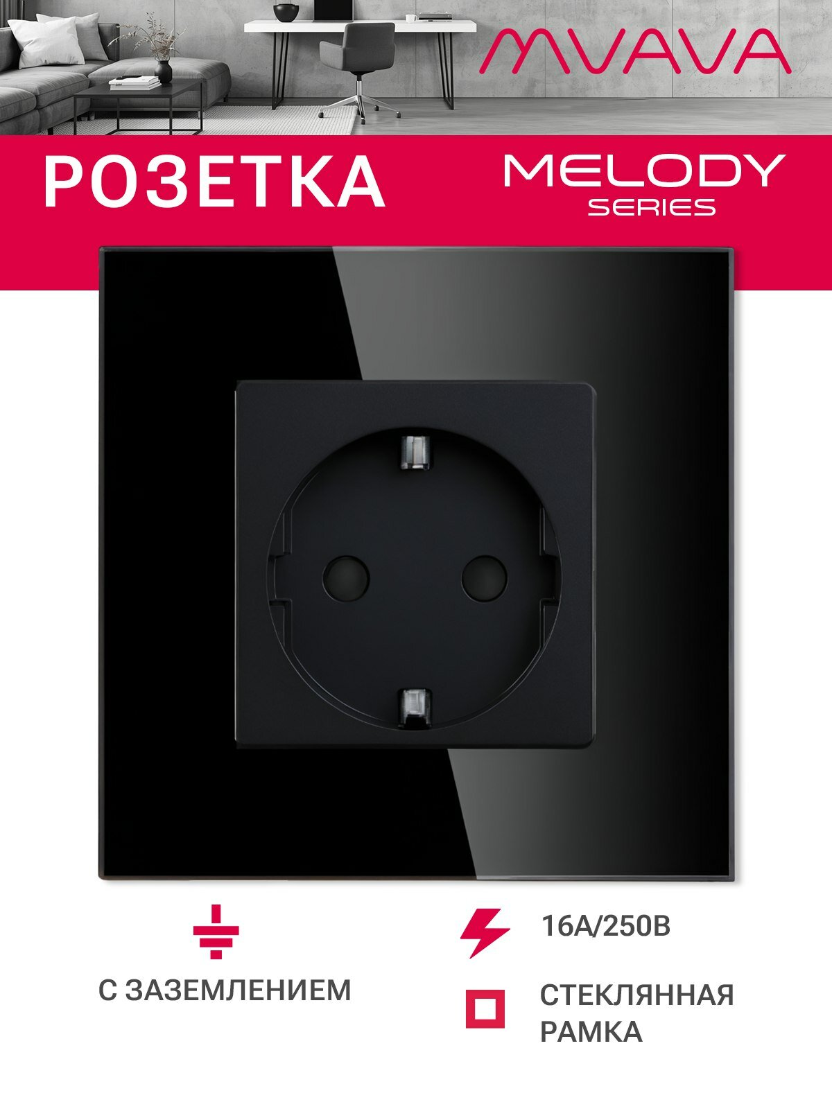 Розетка электрическая 1 пост MVAVA, рамка стекло 86х86мм, цвет черный