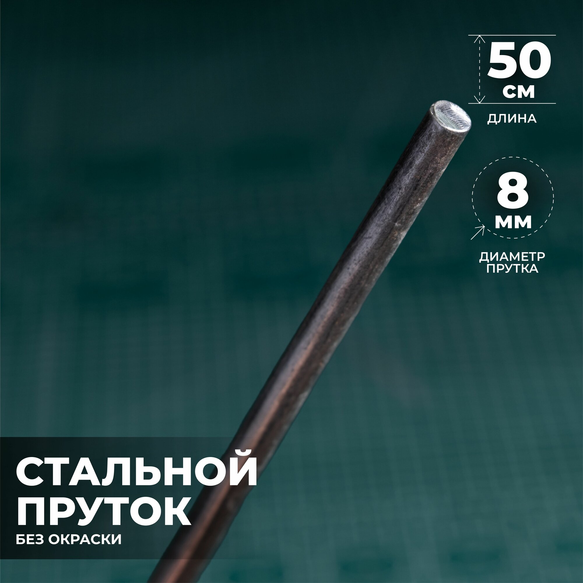 Пруток стальной 50 см