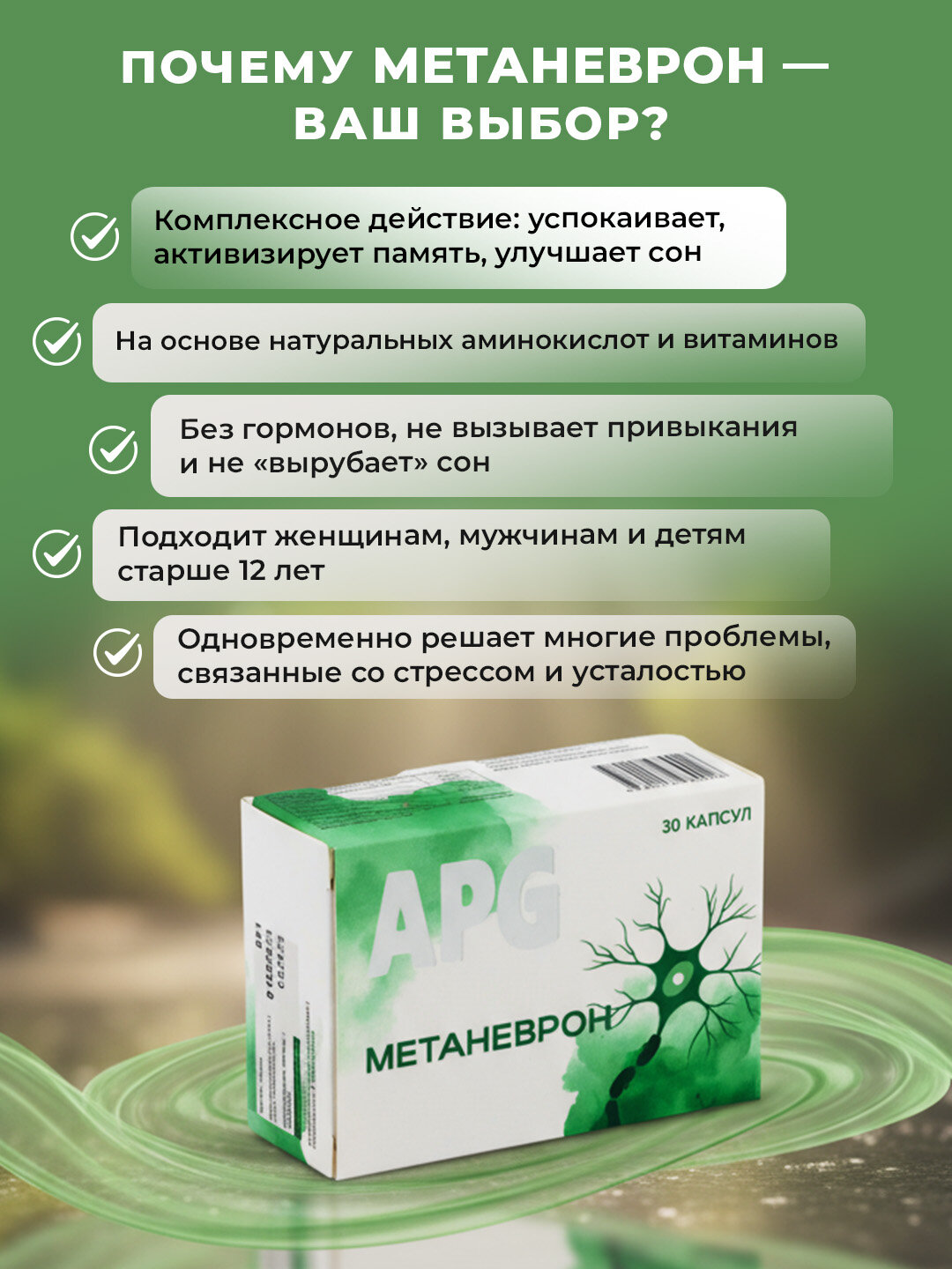 Метаневрон – комплекс для нервной системы и мозга, 30 капсул — фото 1