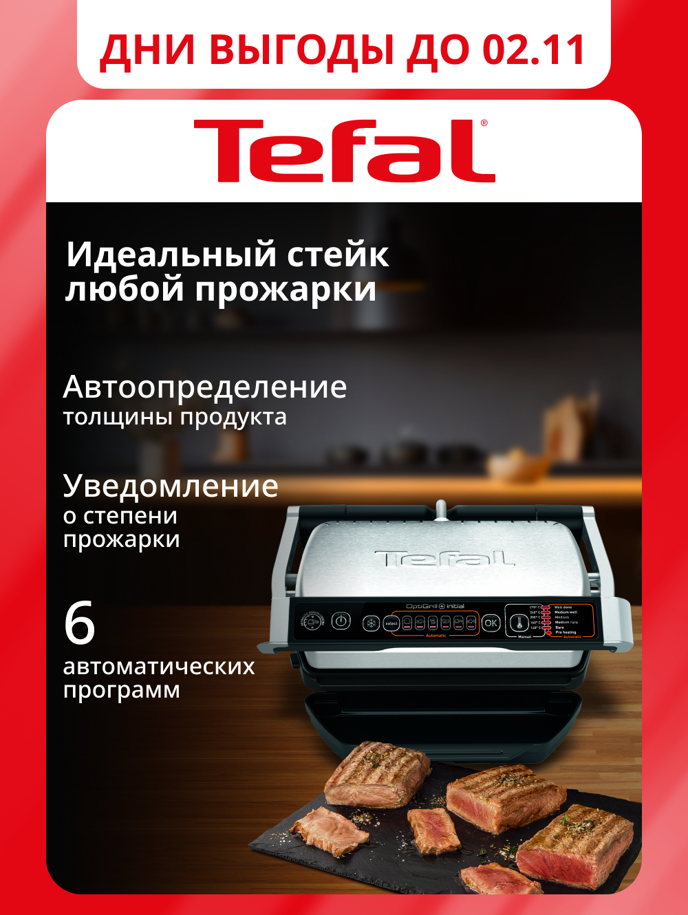 Умный электрогриль Tefal Optigrill+ Initial GC706D34 с датчиком определения толщины, 6 программ, стальной/черный