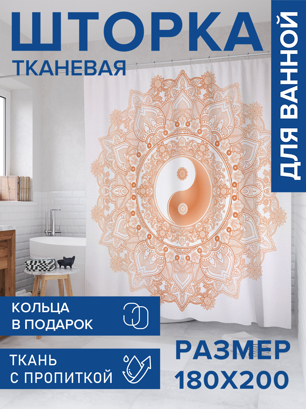 Штора в ванную тканевая с водоотталкивающей пропиткой / занавеска в душевую с рисунком 