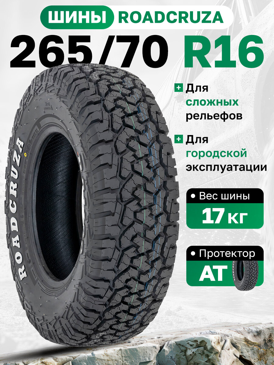 Шина Roadcruza RA1100 A/T P265/70R16 111T арт. RA130701