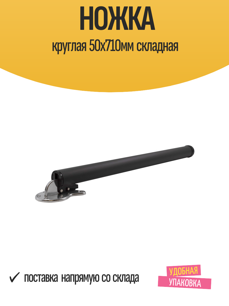 Ножка мебельная EDSON круглая 50х710мм складная металл черная