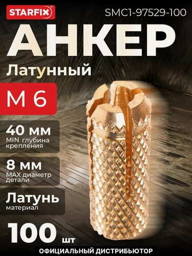 Изображение товара Цанга латунная М6 STARFIX 100 штук (SMC1-97529-100)