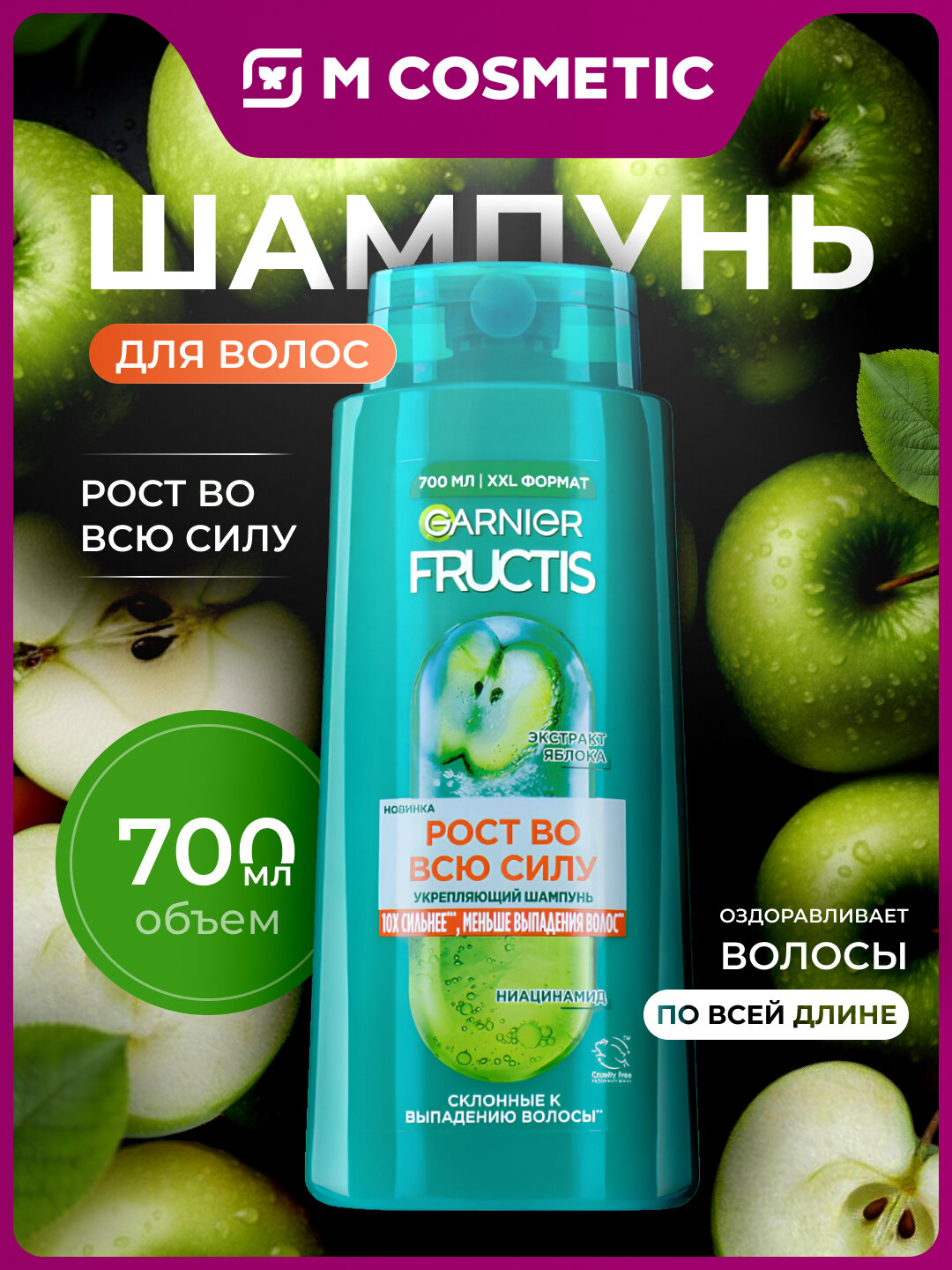 Шампунь GARNIER Fructis "Рост во всю силу", укрепляющий, против выпадения, 700 мл