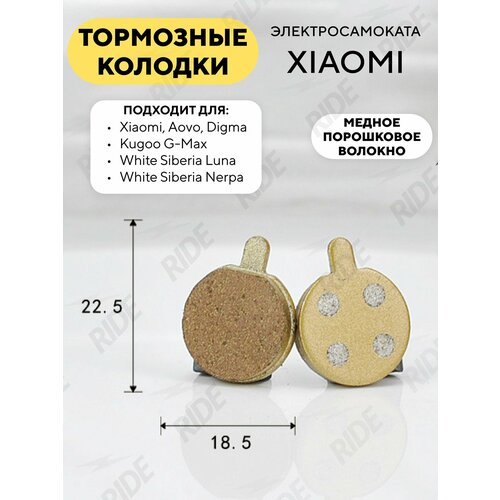 Тормозные колодки для электросамоката Xiaomi (медное волокно)