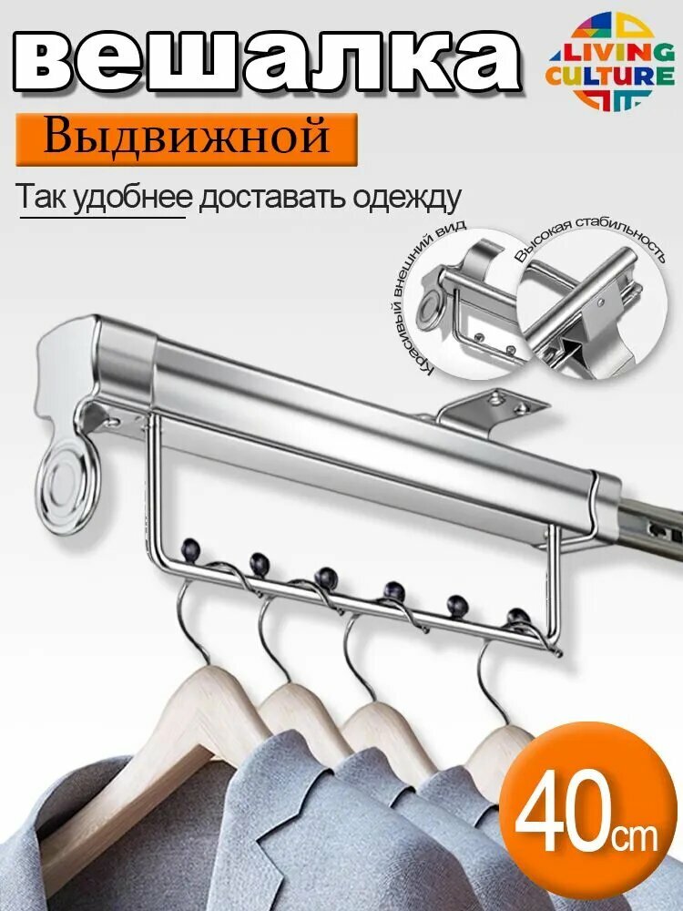 Вешалка выдвижная