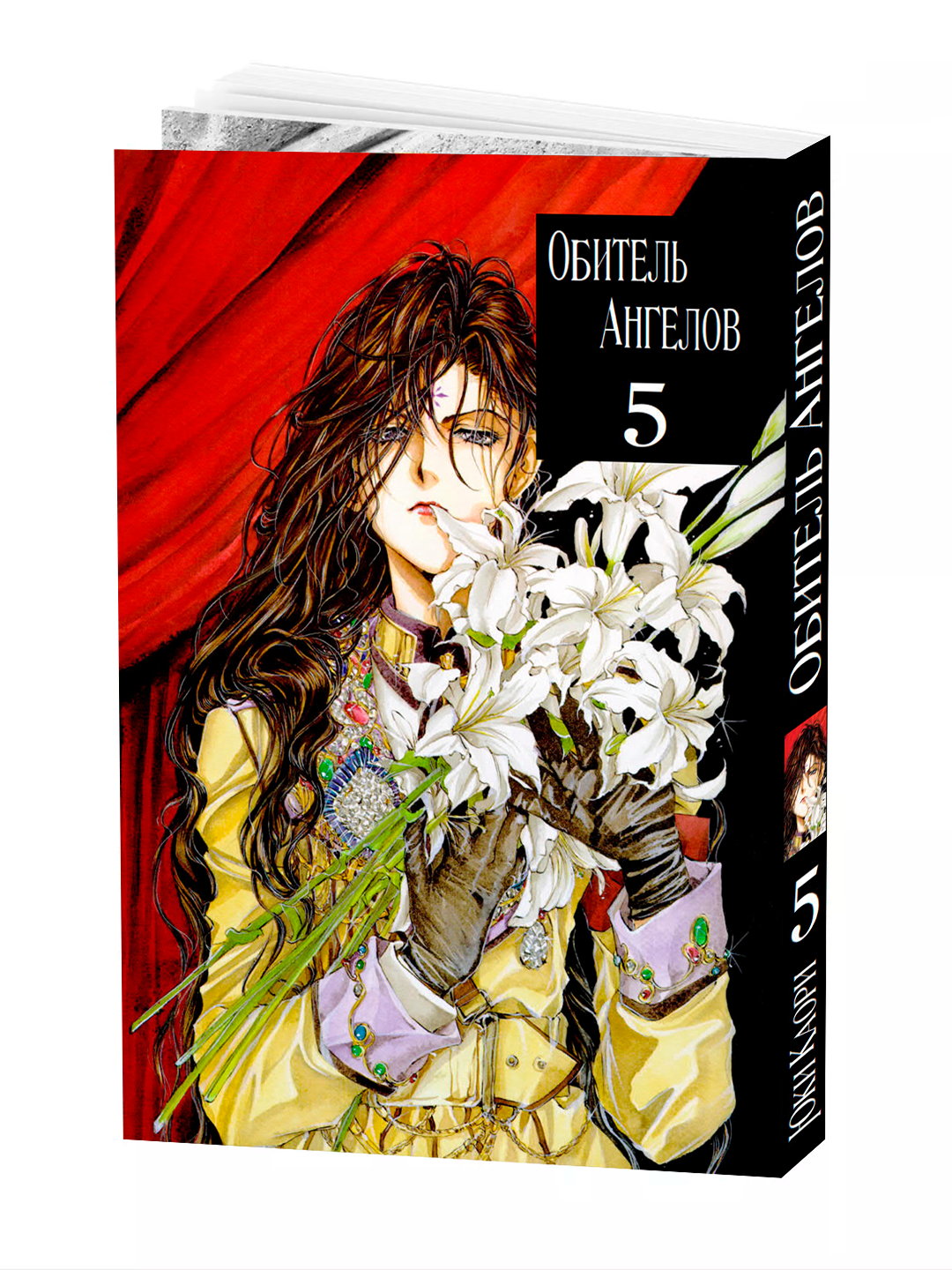 Манга "Обитель ангелов", 5 том, YUKI Kaori, мягкий переплет, 204 стр.