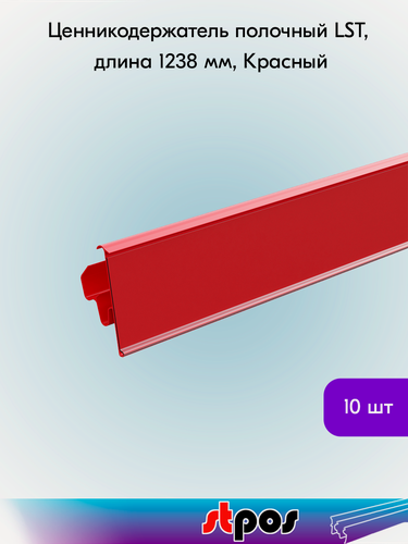 Изображение товара Набор ценникодержателей полочных двухпозиционных LST 39, длина 1238 мм,1238х39 мм, Красный - 10 штук