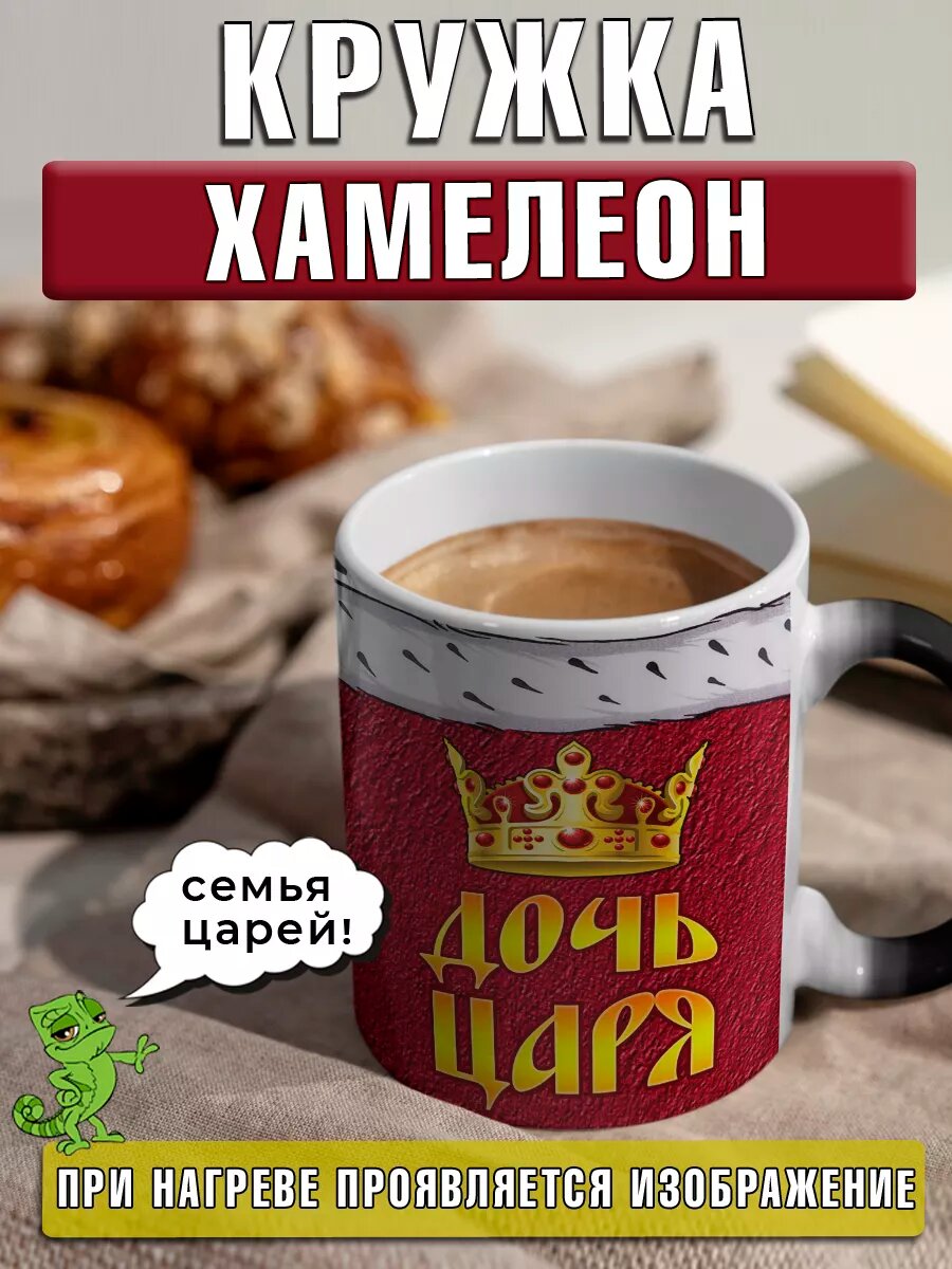 Кружка хамелеон Дочь Царя именная с надписью большая подарок