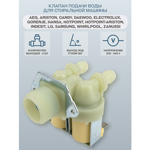 Клапан подачи воды для стиральной машины AEG, Ariston, Candy, Daewoo, Electrolux, Gorenje, __, Hotpoint, Hotpoint-Ariston, Indesit, LG, Samsung, Whirlpool, Zanussi, количество выходов 2, угол 180˚, клеммы раздельно/49023143