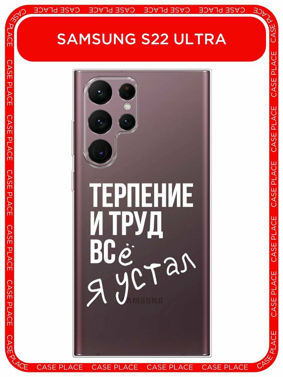 Чехол на Samsung Galaxy S22 Ultra / Самсунг Галакси S22 Ультра с принтом "Упорный труд", прозрачный