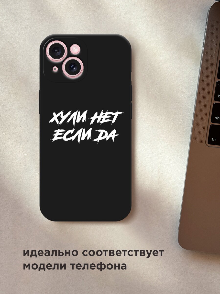 Черный матовый чехол на Apple iPhone 15 / Айфон 15 с принтом "Почему нет если да" — фото 1