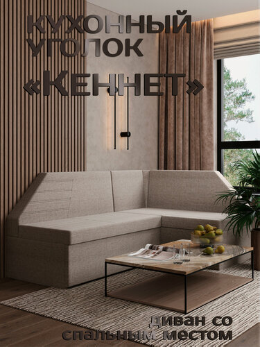 Изображение товара Есэндвич Кеннет Кухонный уголок, диван кухонный угловой правый (Рогожка Savana Latte) 200х88х134 см