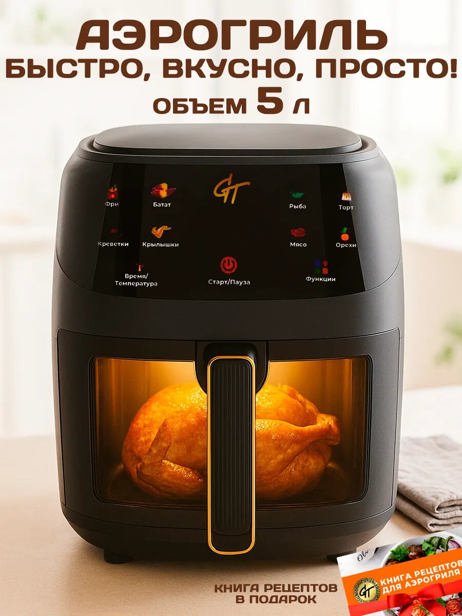 Аэрогриль Galaopt Team 5 л 1350Вт 3D-нагрев антипригарное покрытие