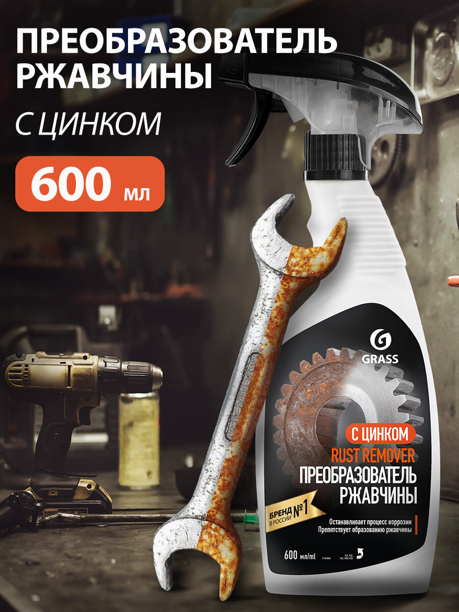 GRASS/ Средство для удаления ржавчины Rust remover Zinc против коррозии флакон 600 мл.
