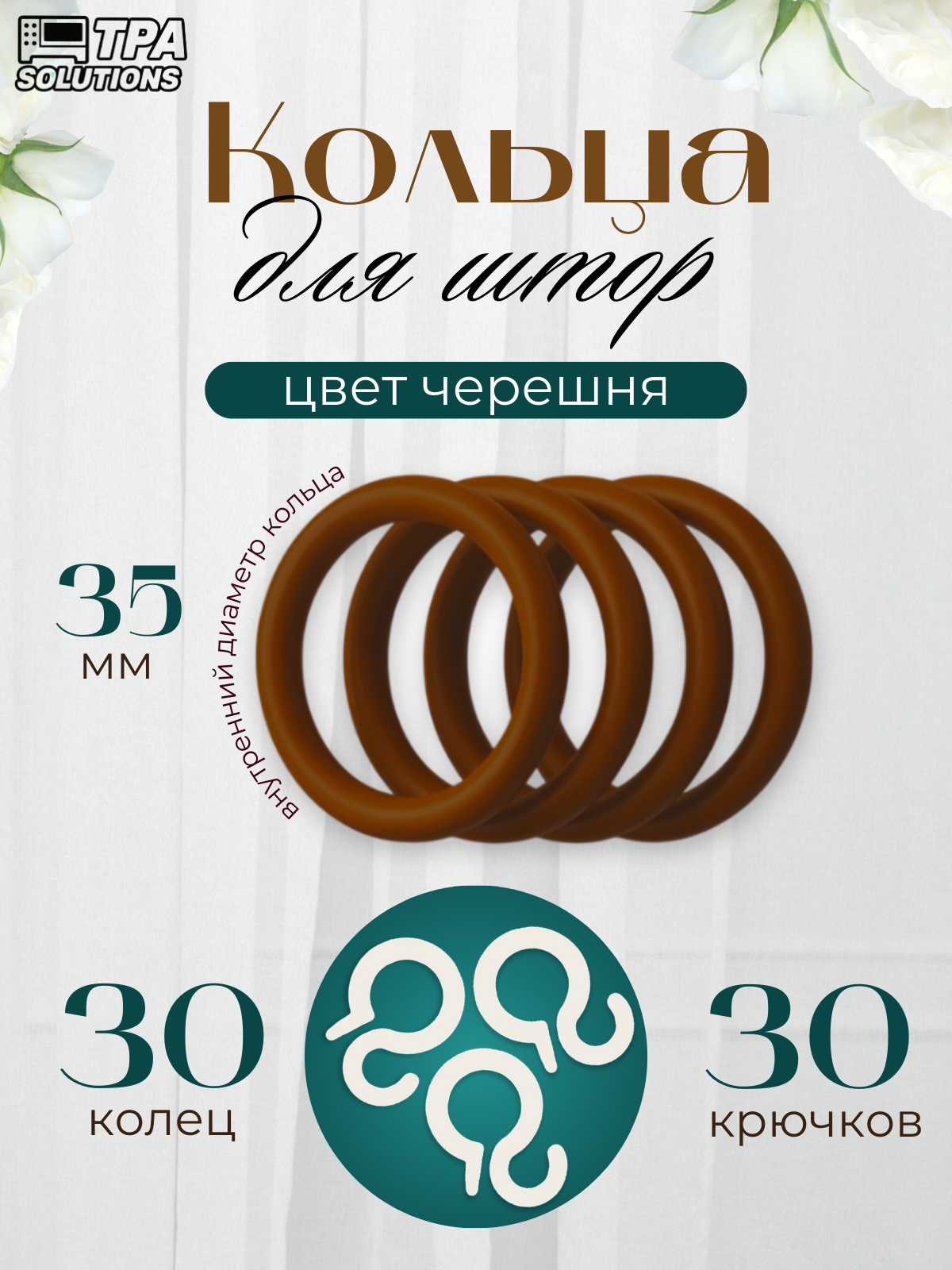 Кольца для штор пластиковые с крючками Диаметр 35 мм 30 шт.