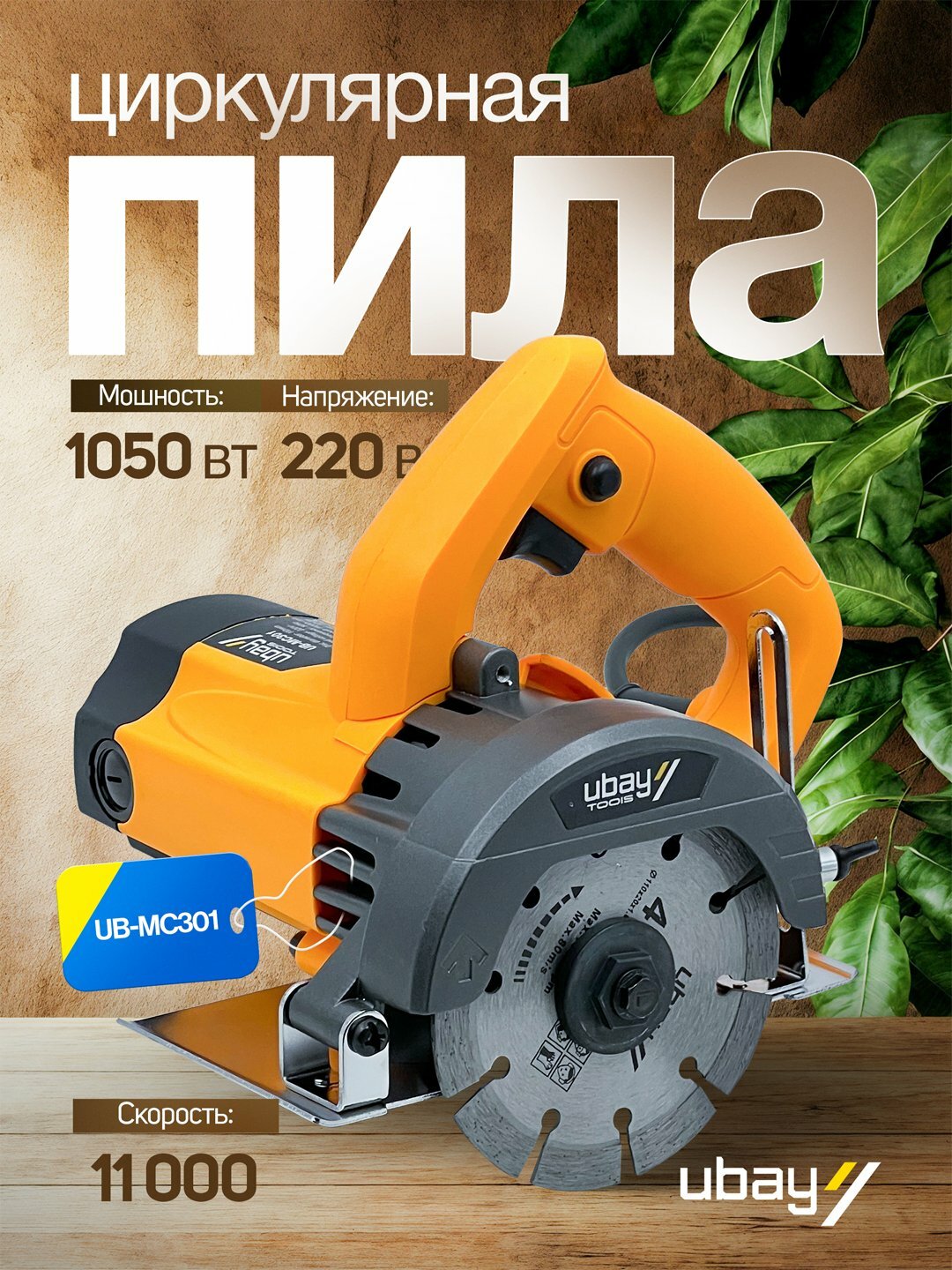 Циркулярная пила Ubay UB-MC301, плавная регулировка, скорость вращения 11 000 об/мин