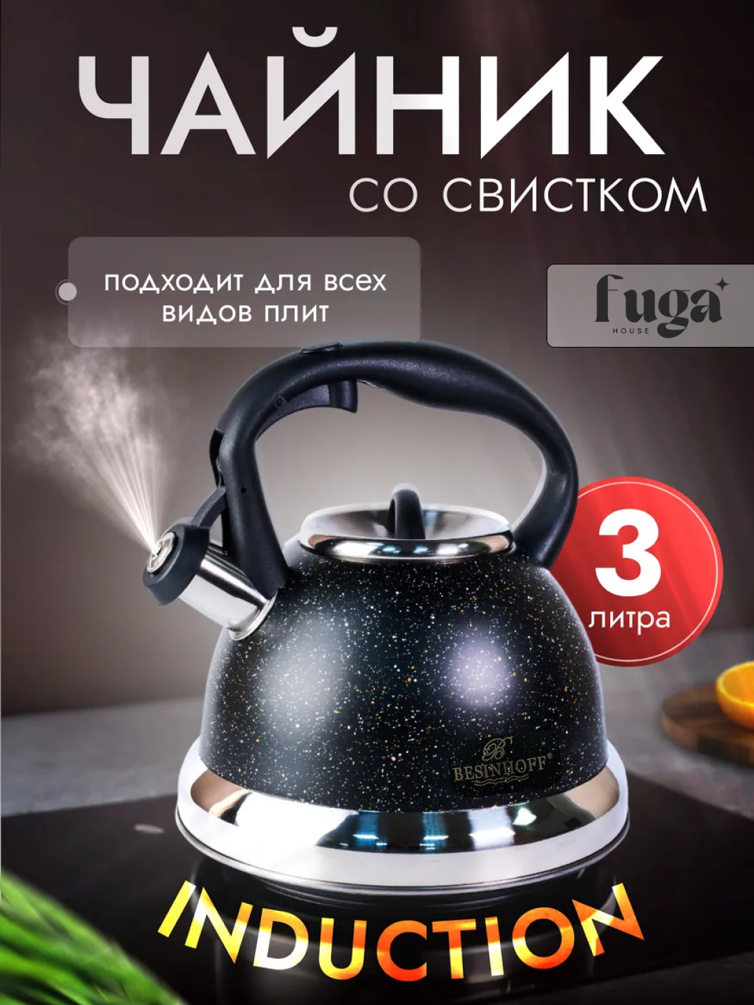 Эмалированный Чайник со свистком Besnihoff для всех видов плит, 3 литра