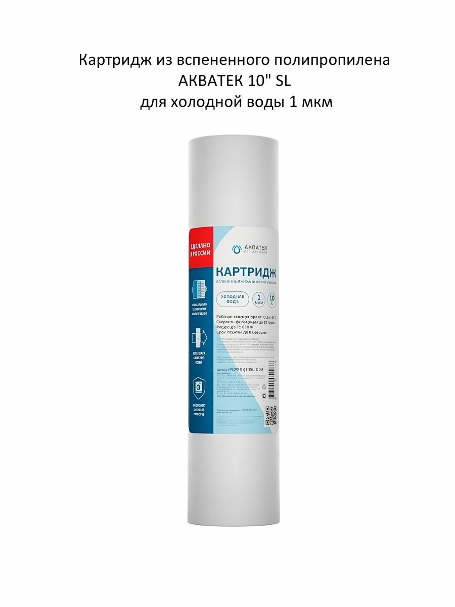 Картридж из вспененного полипропилена АКВАТЕК 10  SL для холодной воды 1 мкм