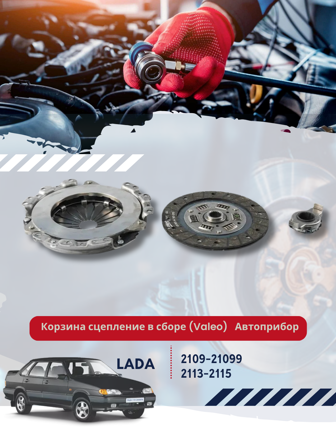 Корзина сцепление в сборе (Valeo) для а/м ВАЗ 2109-2115 Автоприбор
