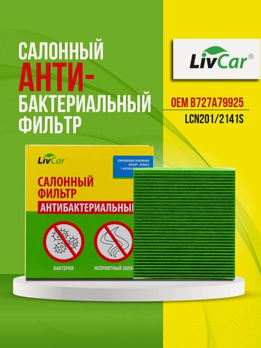Изображение товара Фильтр салонный антибактериальный LivCar, OEM B727A79925 для NISSAN INFINITI, арт. LCN201/2141S