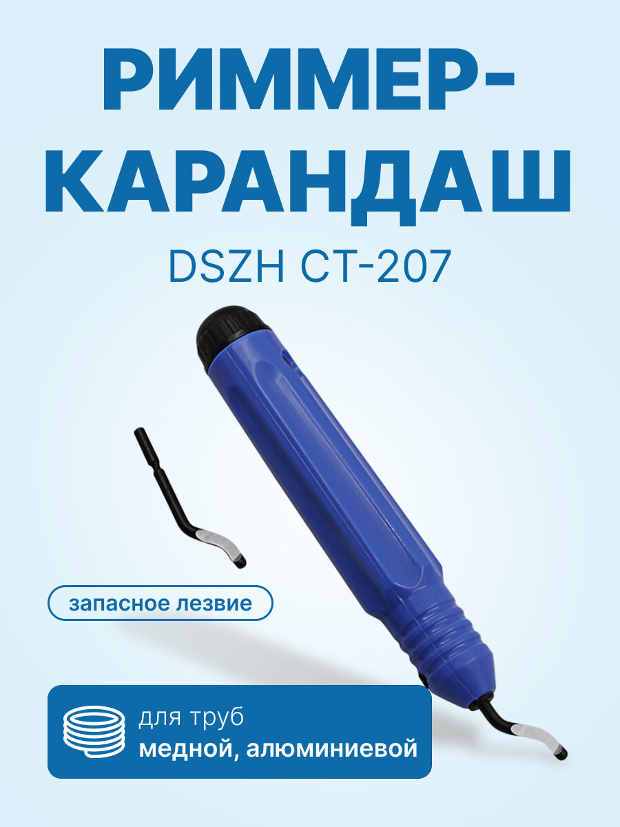 Риммер-карандаш (шабер) DSZH CT-207 запасное лезвие