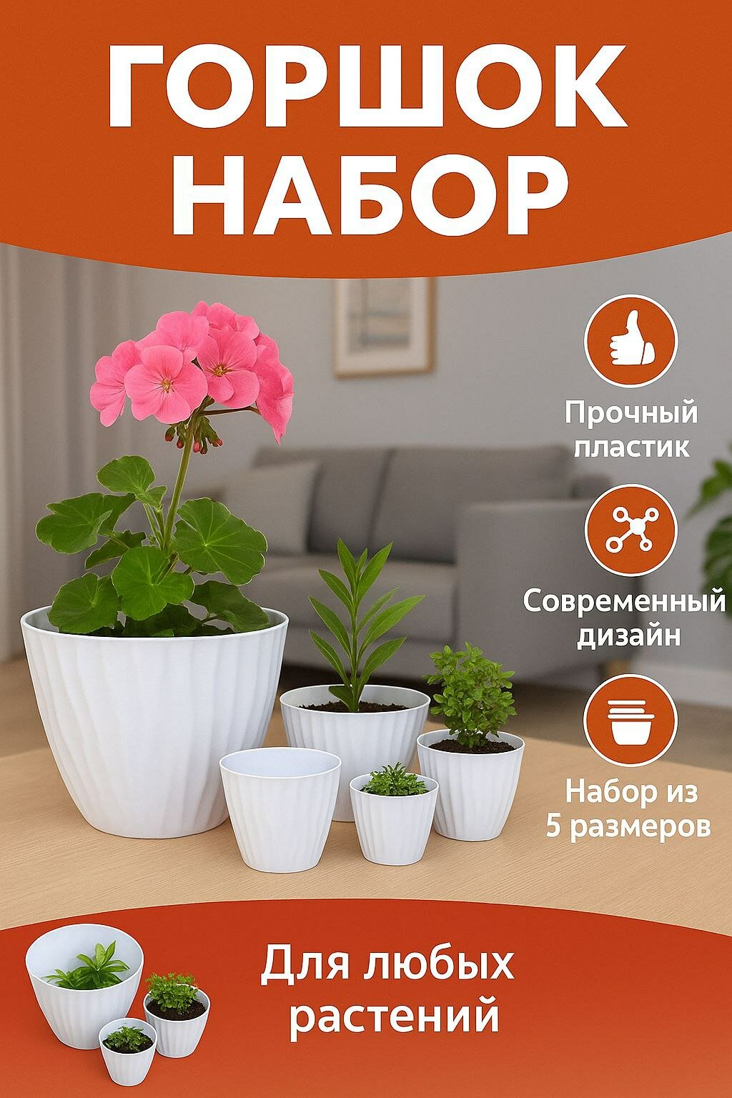 Набор из 5 прочных цветочных горшков объёмом 10 л, 4 л, 2 л, 1 л и 0.5 л для комнатных и садовых растений