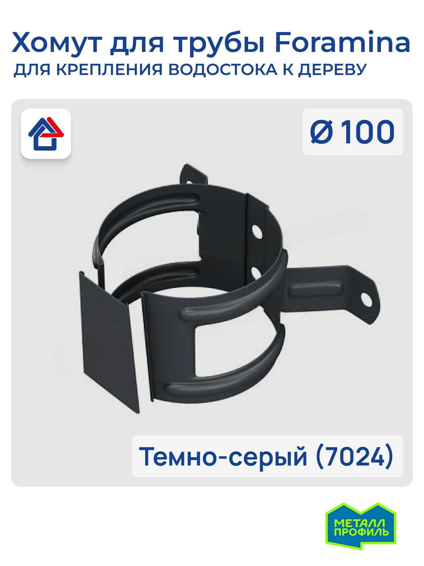 Хомут для водосточной трубы на дерево (уши) D100 темно-серый (7024) Foramina PUR крепление водосточной трубы к стене