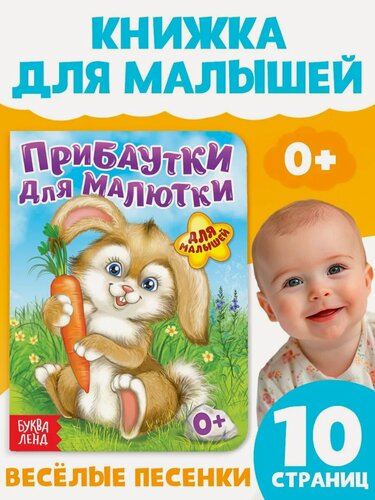 Изображение товара Книга для малышей буква-ленд "Прибаутки для малютки", картонная, 10 стр.