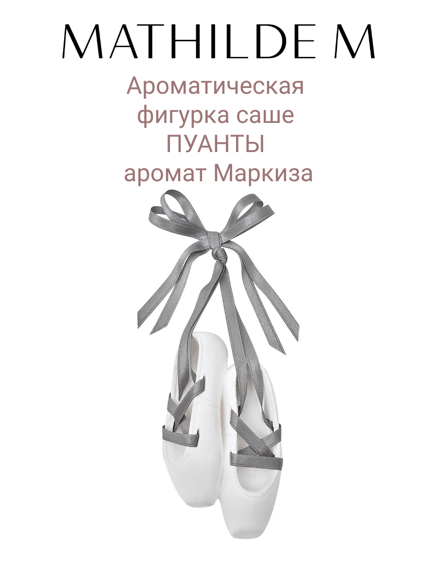 Ароматическая фигурка саше Пуанты Аромат Маркиза