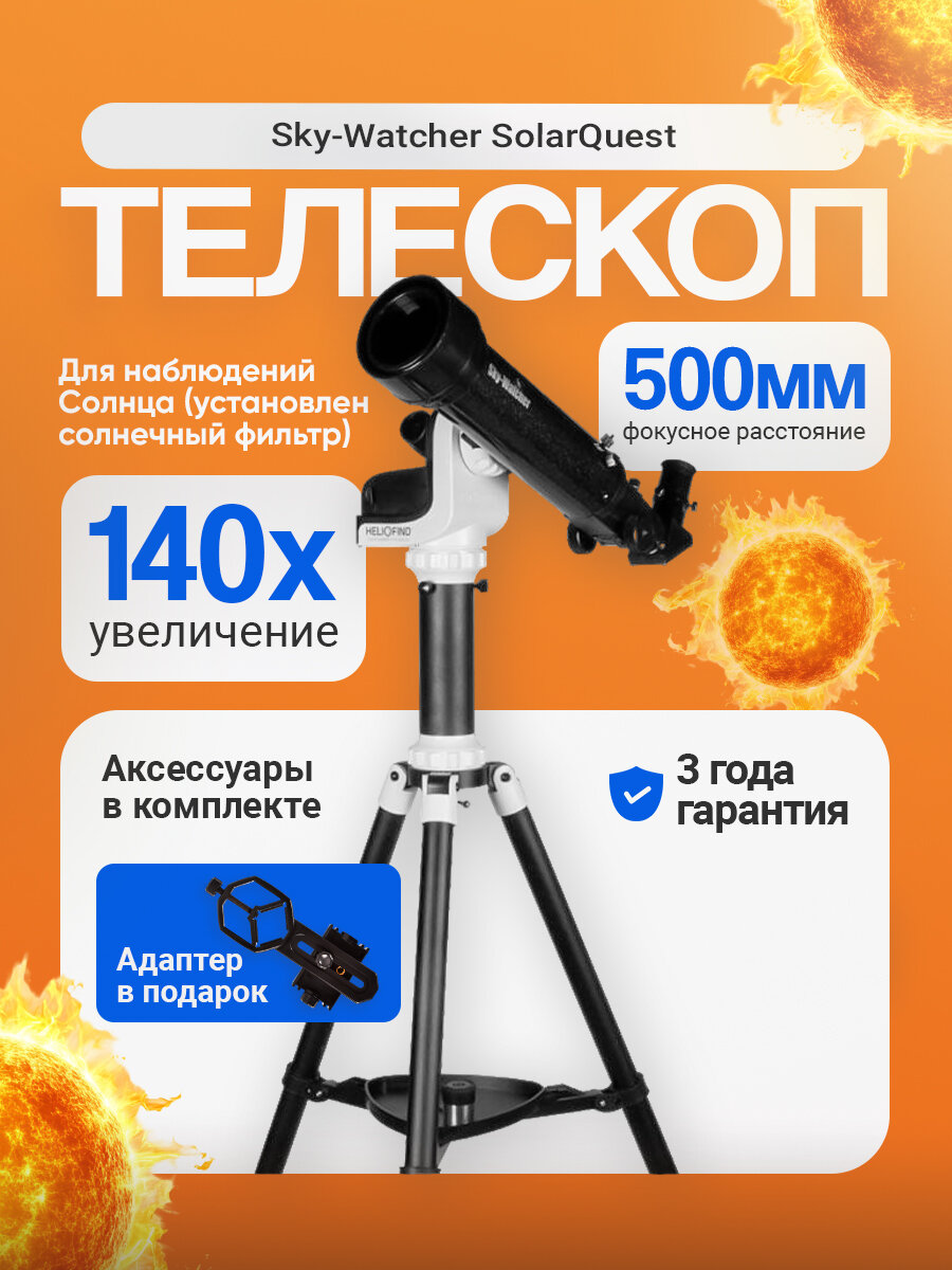 Телескоп солнечный Sky-Watcher SolarQuest