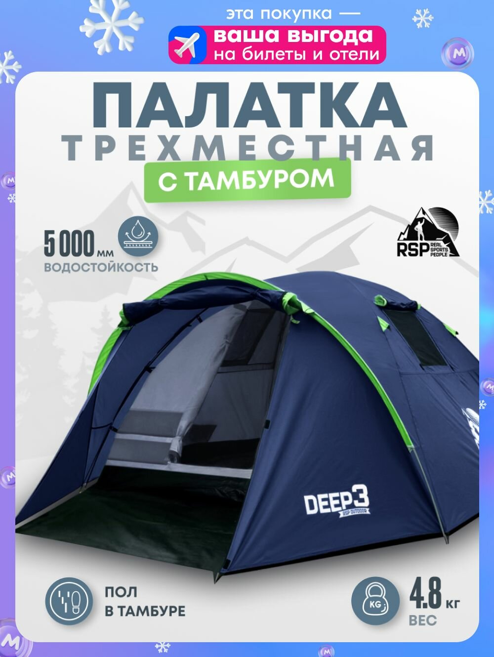 Палатка туристическая 3-х местная RSP Deep 3 (цв. синий)