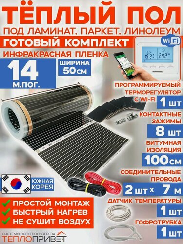Изображение товара Инфракрасный теплый пол 14 м х 50 см 1540 Вт комплект TL-50-14W + WiFi терморегулятор