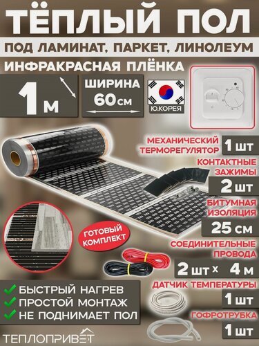 Изображение товара Инфракрасный теплый пол Eastec 1 м х 60 см 132 Вт комплект EX-306-1 + механический терморегулятор