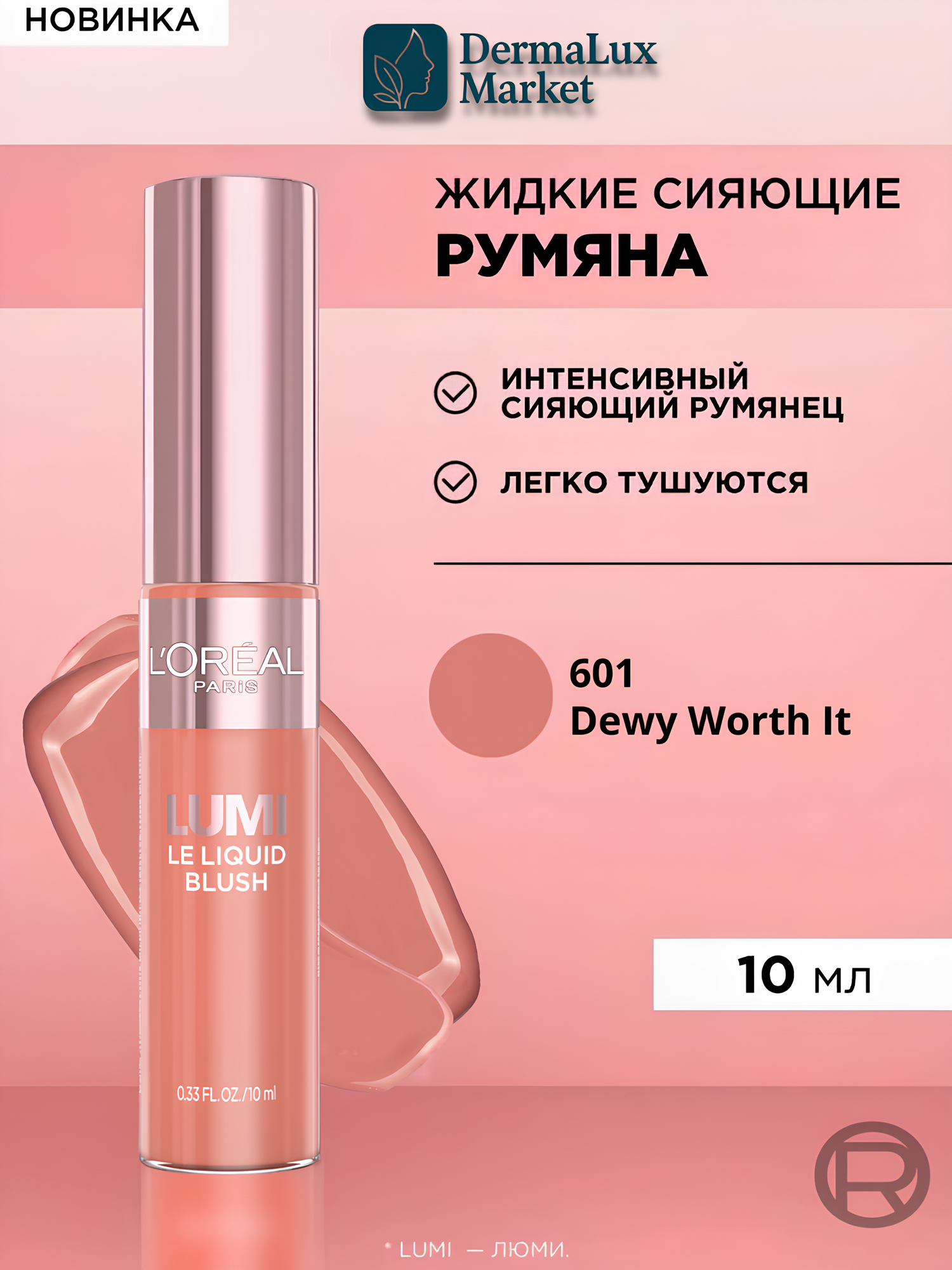 Жидкие румяна L’Oréal Paris Lumi Le Liquid Blush, 601, Естественное сияние, придающий лицу яркость, увлажняющий