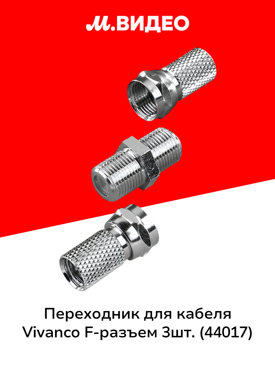 Переходник для кабеля Vivanco F-разъем 3шт. (44017)