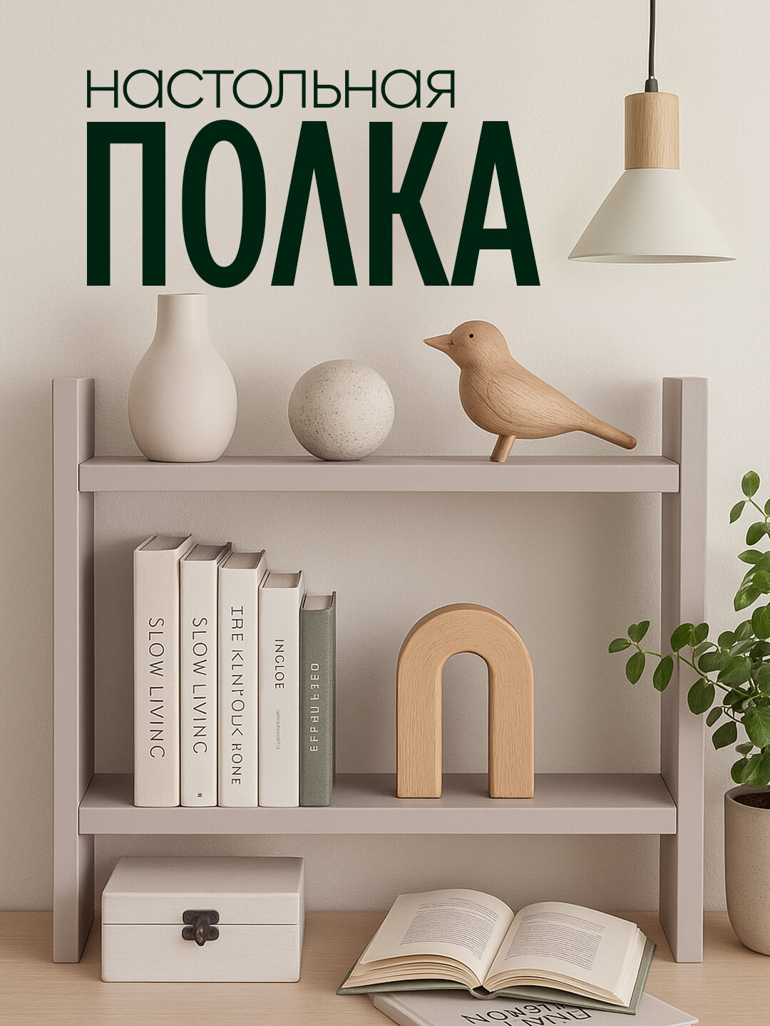 Настольная полка из лмдф, 2 уровня, для кухни, ванной, рабочего стола