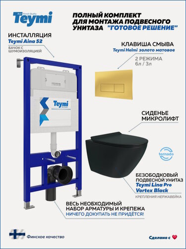 Изображение товара Инсталляция с унитазом комплект 5 в 1 Teymi унитаз подвесной безободковый торнадо черный Lina Pro Vortex Black кнопка золото F16146