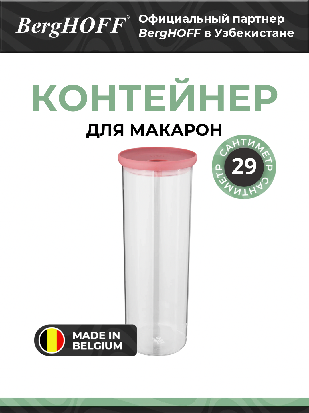 Контейнер для макарон BergHOFF Leo, боросиликатное стекло, розовый